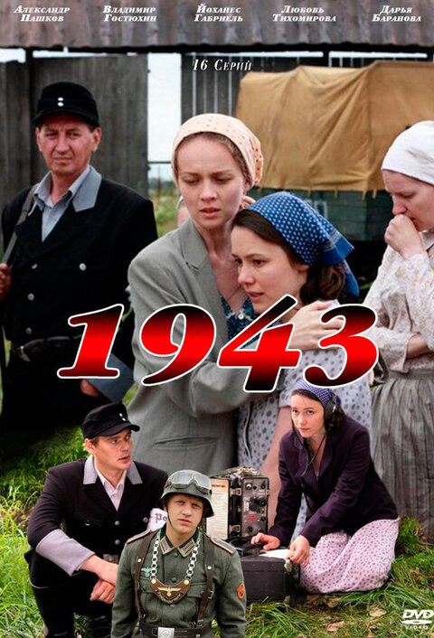 Постер к 1-му сезону сериала 1943