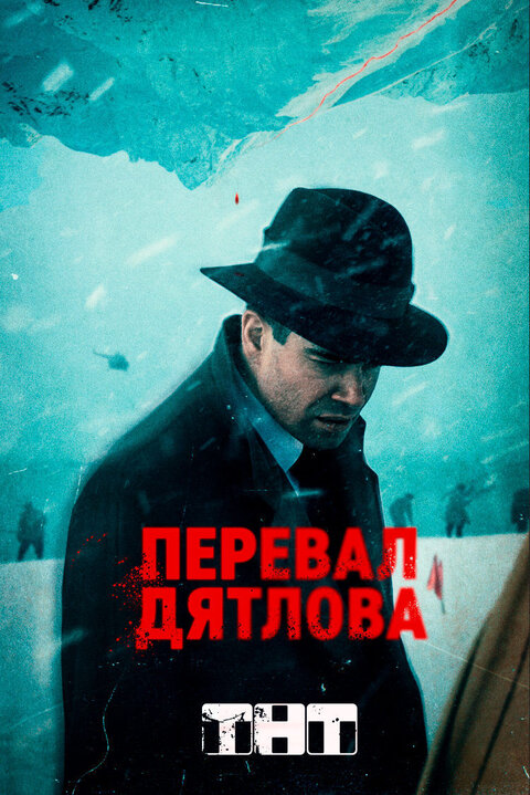 Постер к 1-му сезону сериала Перевал Дятлова