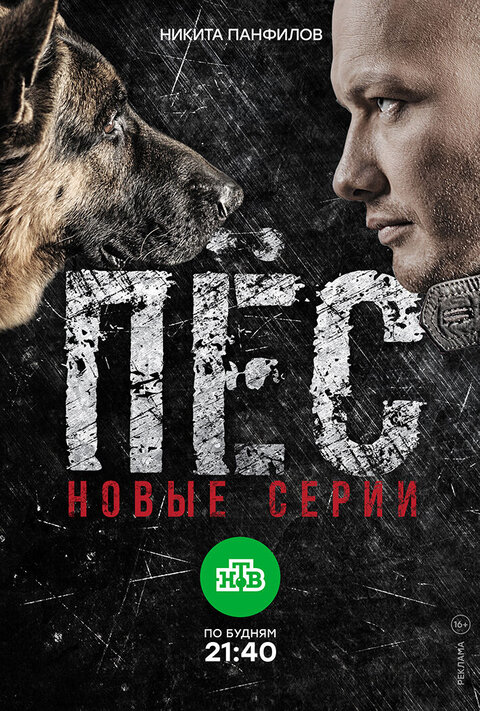 Постер к 2-му сезону сериала Пес