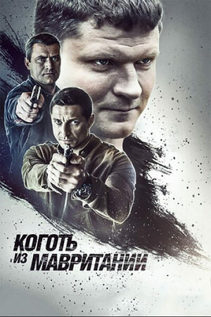 Kogot iz Mavritanii season 1 poster