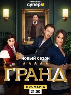 Постер к 2-му сезону сериала Гранд