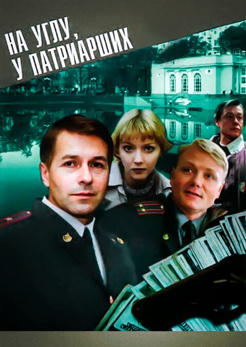 Na uglu, u Patriarshih season 1 poster