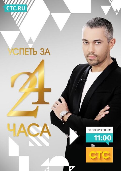 Постер к 3-му сезону телешоу Успеть за 24 часа