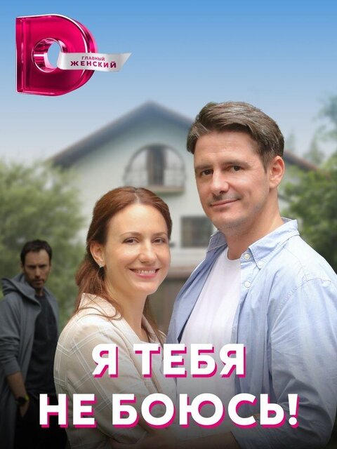 Постер к 1-му сезону сериала Я тебя не боюсь!