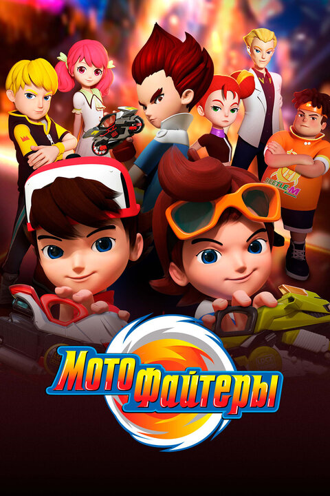 Постер к 1-му сезону сериала Мотофайтеры