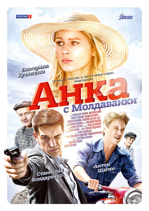 Постер к 1-му сезону сериала Анка с Молдаванки