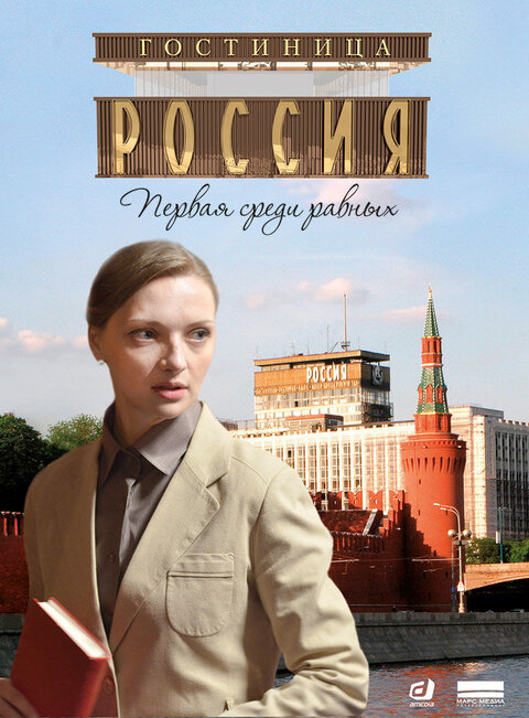 Gostinica "Rossiya" season 1 poster