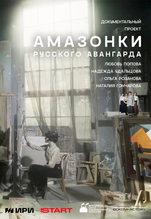 Amazonki russkogo avangarda season 1 poster