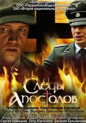 Постер к 1-му сезону сериала Следы апостолов