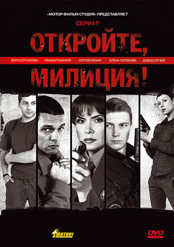 Otkrojte, miliciya season 1 poster