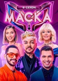 Постер к 6-му сезону телешоу Маска