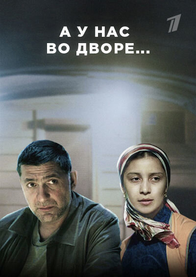 Постер к 1-му сезону сериала А у нас во дворе... Постер к 1-му сезону сериала А у нас во дворе...