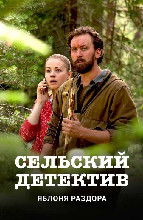 Постер к 1-му сезону сериала Сельский детектив