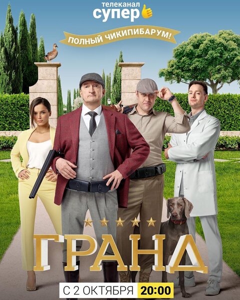 Постер к 4-му сезону сериала Гранд