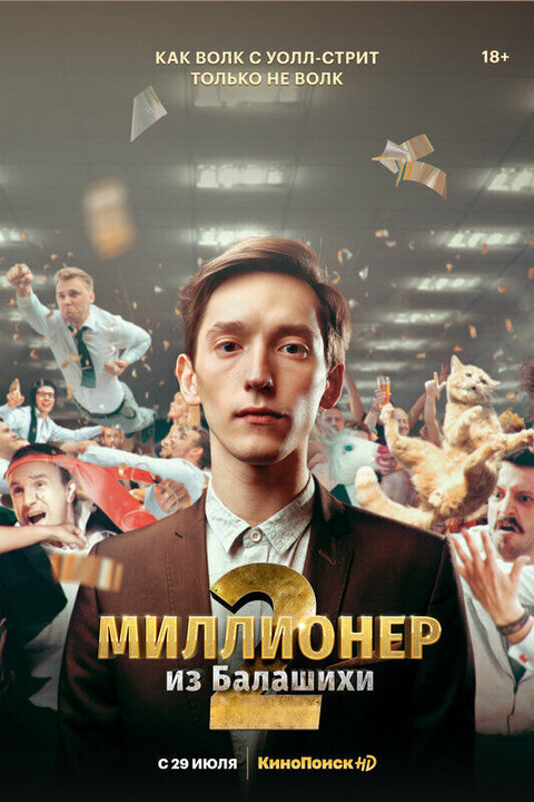 Постер к 2-му сезону сериала Миллионер из Балашихи