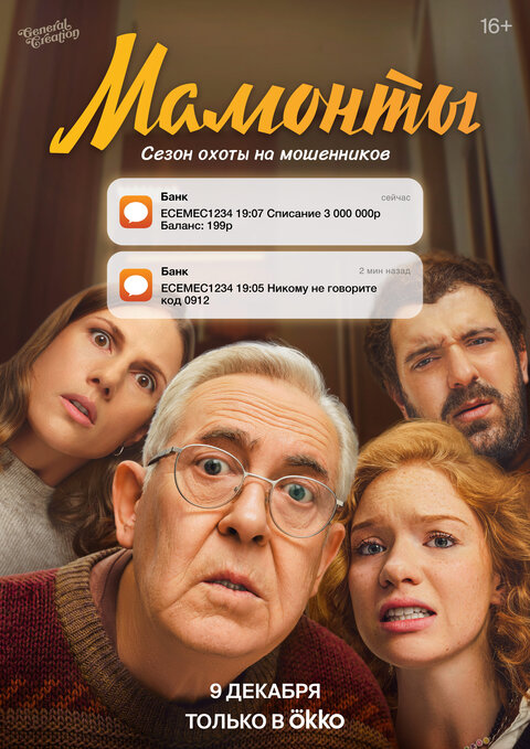 Постер к 1-му сезону сериала Мамонты