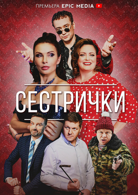 Постер к 1-му сезону сериала Сестрички