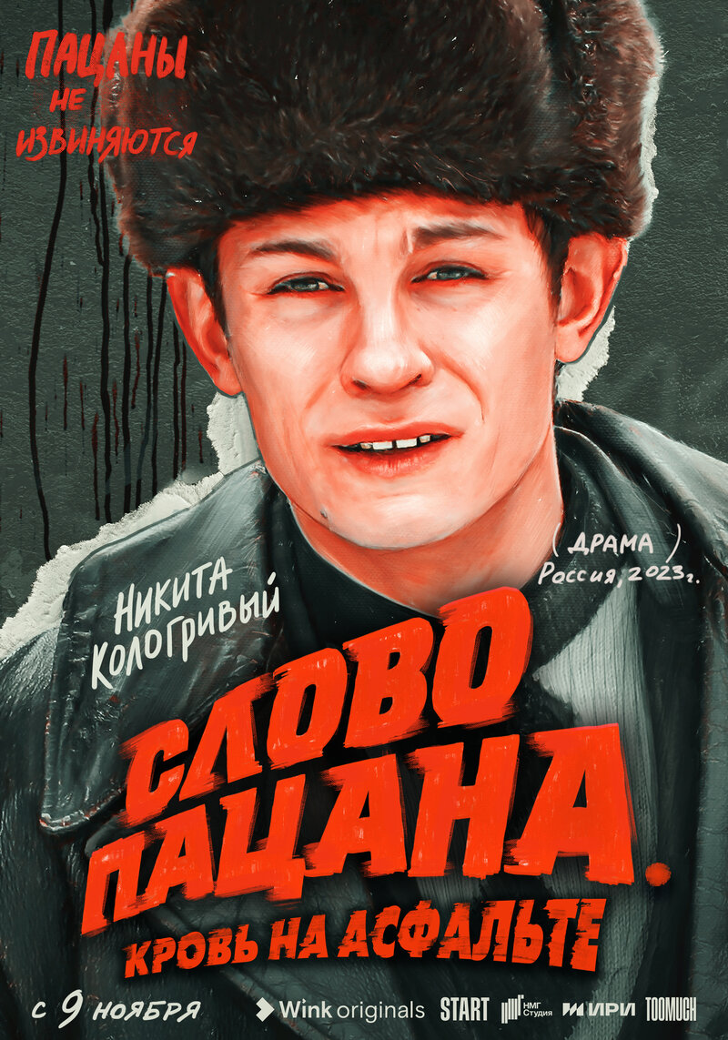 Постеры сериала Слово пацана. Кровь на асфальте