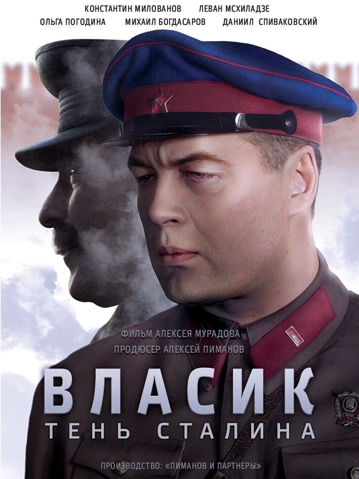 Актеры сериала власик тень сталина фото