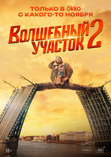 Волшебный участок