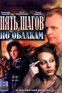 Пять шагов по облакам