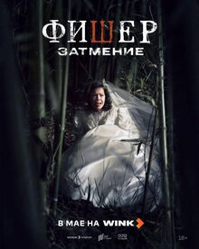 Фишер