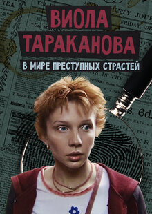 Виола Тараканова. В мире преступных страстей