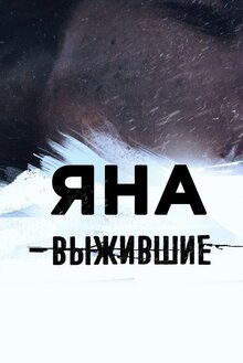 Выжившие: Яна