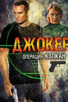 Dzhoker 2. Operaciya «Kapkan»