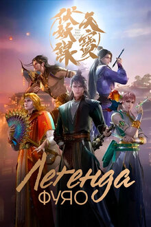 Легенда Фуяо