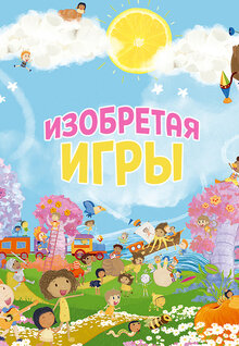 Изобретая игры