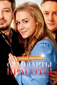 Стандарты красоты. Новая любовь