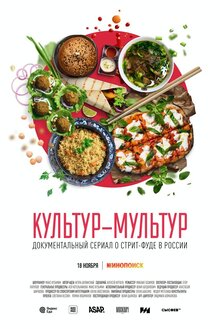 Культур-мультур