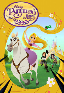 Rapunzel's Tangled Adventure