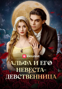 Альфа и его невеста-девственница