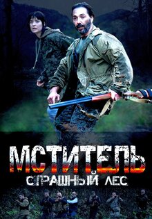 Mstitel. Strashnyj les
