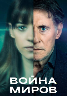 Война миров