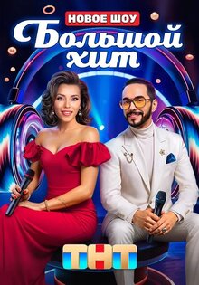 Большой хит