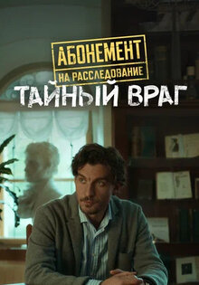 Abonement na rassledovanie. Tajnyj vrag