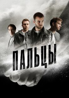 Пальцы