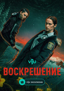 Воскрешение