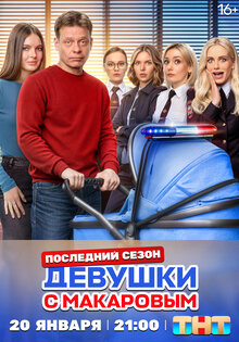 Devushki s Makarovym