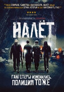 Налет