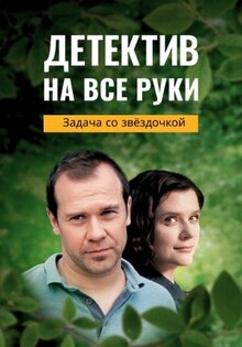 Детектив на все руки. Задача со звездочкой