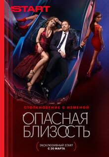 Опасная близость