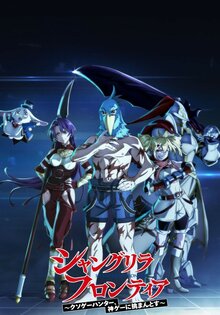 Shangri-La Frontier: Kusoge Hunter, Kamige ni Idoman to su