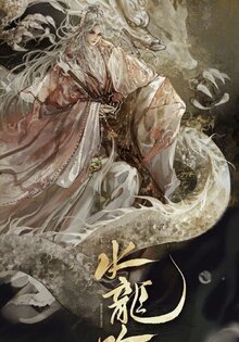 Песня водяного дракона