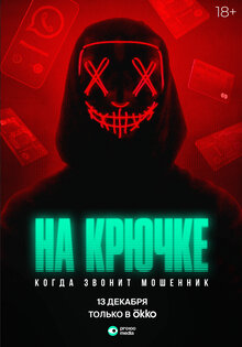 Na kryuchke: Kogda zvonit moshennik