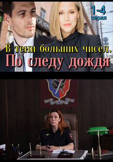 В тени больших чисел