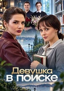 Devushka v poiske
